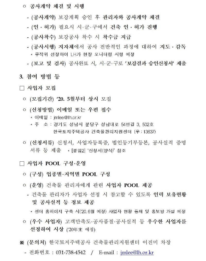 200511-(붙임)LH 화재안전성능보강 지원사업 사업자 참여 안내003.jpg